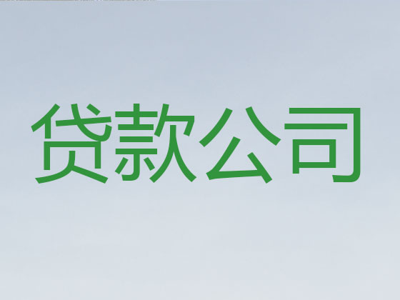 重庆抵押贷款公司-银行担保贷款
